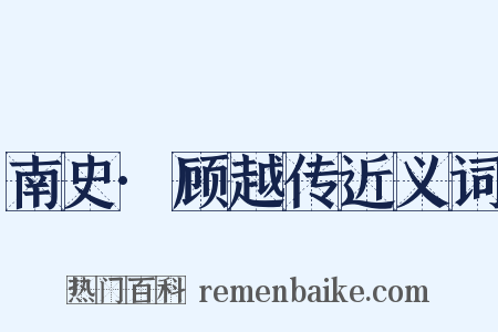 南史·顾越传近义词是什么意思的图片